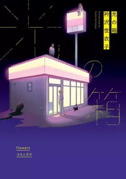 Manga - Manhwa - Hikari no Hako vo