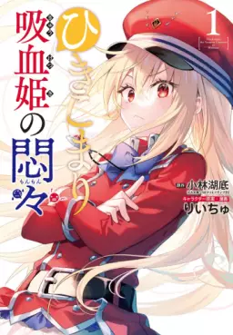 Manga - Manhwa - Hikikomari Kyûketsuki no Monmon vo