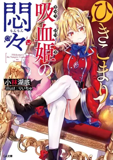 Manga - Hikikomari Kyûketsuki no Monmon - Light novel vo