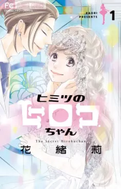 Manga - Manhwa - Himitsu no Hiroko-chan vo