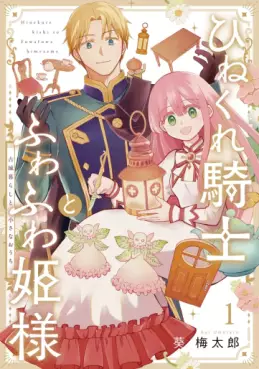 Manga - Hinekure Kishi to Fuwafuwa Hime-sama vo