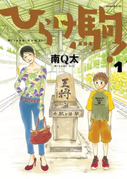 Manga - Manhwa - Hirake Koma vo