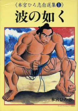 Manga - Manhwa - Hiroshi Motomiya - Jisenshû - Nami no Gotoku vo