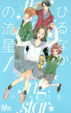 Manga - Hirunaka no Ryûsei vo