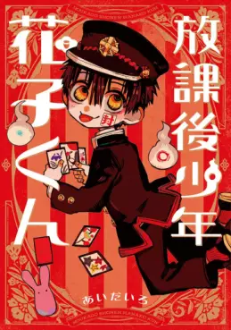 Manga - Manhwa - Hôkago Shônen Hanako-kun vo