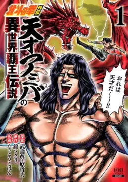 Hokuto no Ken Gaiden - Tensai Amiba no Isekai Haô Densetsu vo