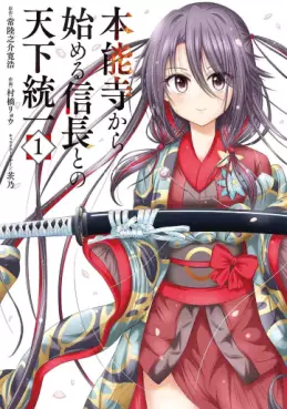 Manga - Honnôji Kara Hajimeru Nobunaga to no Tenka Tôitsu vo