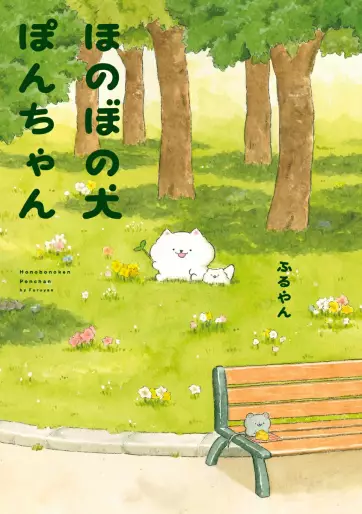 Manga - Honobono inu Pon-chan vo
