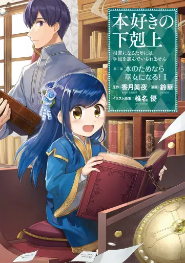 Manga - Honzuki no Gekokujô Part2 - Hon no Tamenara Miko ni Naru! vo