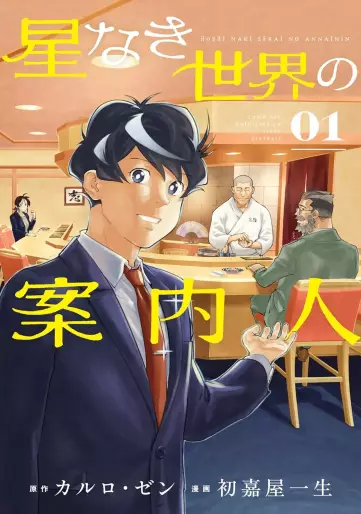 Manga - Hoshi Naki Sekai no Annainin vo