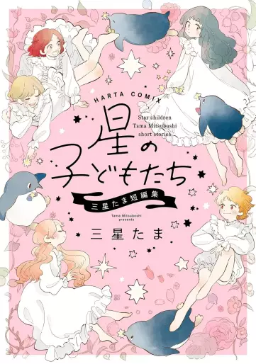 Manga - Hoshi no Kodomotachi - Mitsuboshi Tama Tanpenshû vo