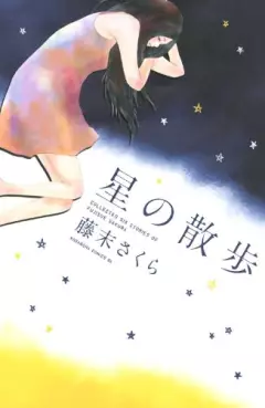 Manga - Manhwa - Hoshi no Sanpo vo