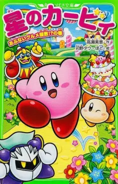 Manga - Manhwa - Hoshi no Kirby vo