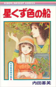 Manga - Manhwa - Hoshikuzuiro no Fune vo