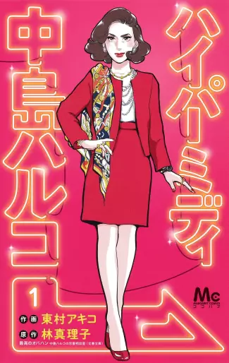 Manga - Hyper Midi - Nakajima Haruko vo