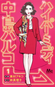 Manga - Manhwa - Hyper Midi - Nakajima Haruko vo