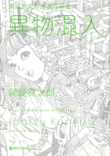 Manga - Ibutsu Konnyû - Kago Shintarō Kōnō Tanpenshū vo
