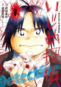 Manga - Ijime Tantei vo
