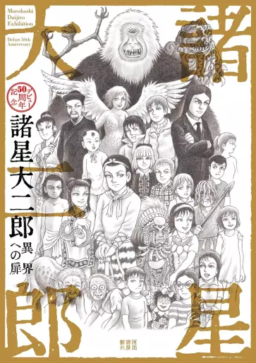 Manga - Ikai he no Tobira vo - Morohoshi Daijirô Debut 50-shû Nen Kinen vo