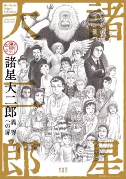 Manga - Manhwa - Ikai he no Tobira vo - Morohoshi Daijirô Debut 50-shû Nen Kinen vo
