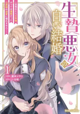 Ikenie Akujo no Shiroi Kekkon - Mezametara 8-nengo, Katsute wa Goei Datta Kôshaku-sama no Dekiai ni Naremasen! vo