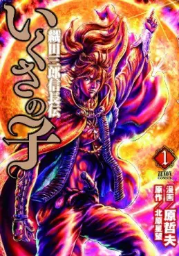 Manga - Manhwa - Ikusa no Ko -Oda Saburô Nobunaga Den- vo