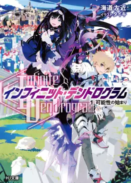 Manga - Manhwa - Infinite Dendrogram - Light novel vo