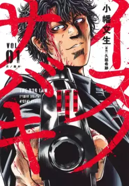 Manga - Inu no Sabaki - Keishichô Ihô Yakubutsu Bokumetsuka vo