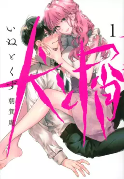 Manga - Manhwa - Inu to Kuzu vo