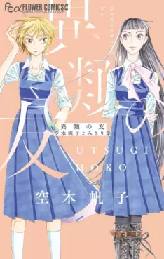 Manga - Manhwa - Irui no Tomo - Utsugi Hoko Yomikirishû vo