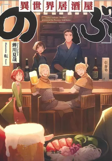 Manga - Isekai izakaya "Nobu" - Light novel vo