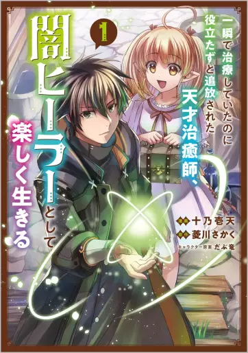 Manga - Isshun de Chiryô shiteita no ni Yakudatazu to Tsuihôsareta Tensai Chiyushi, Yami Healer to shite Tanoshiku Ikiru vo