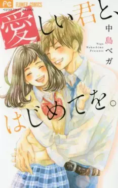 Manga - Manhwa - Itoshii Kimi to, Hajimete wo vo