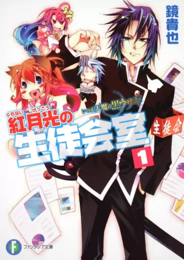 Manga - Itsuka Tenma no Kuro Usagi - light novel - Kurenai Gekkô no Seitokaishitsu vo