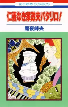 Manga - Manhwa - Jingi Naki Kasei Otto Patalliro vo