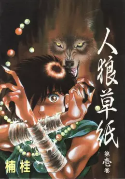 Manga - Manhwa - Jinrou Zoushi vo
