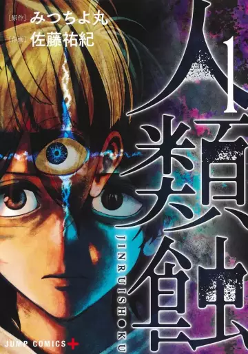 Manga - Jinruishoku vo