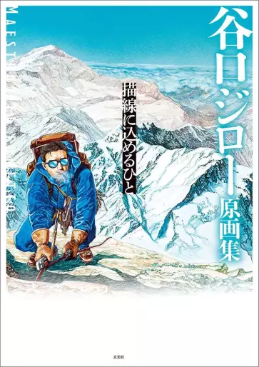 Manga - Taniguchi Jiro - Genga-shû Byôsen ni Komeru Hito vo