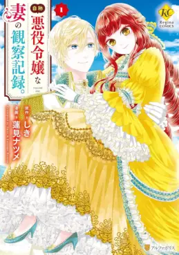 Manga - Manhwa - Jishô akuyaku reijô na tsuma no kansatsu kiroku vo