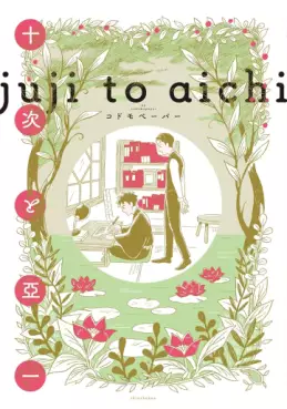 Jûji to Aichi vo