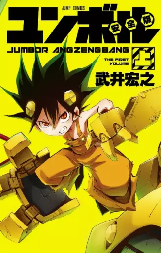 Manga - Jûki Ningen Jumbor - Jumbor Angzengbang vo