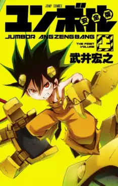Manga - Manhwa - Jûki Ningen Jumbor - Jumbor Angzengbang vo