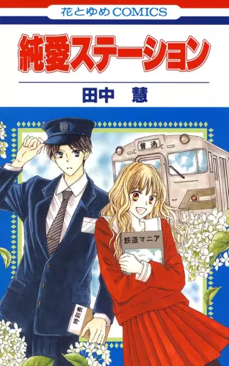 Manga - Junai Station vo