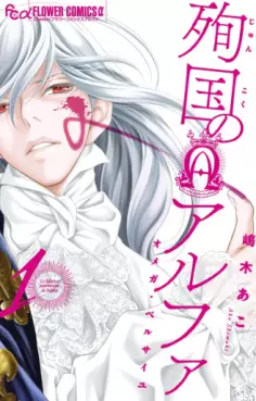 Manga - Junkoku no Alpha - Omega de Versailles vo