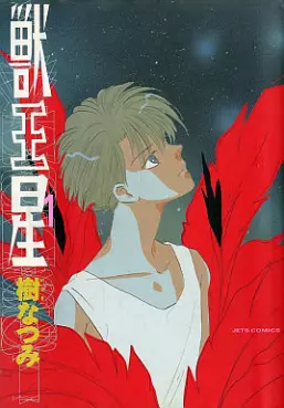 Manga - Manhwa - Jûôsei vo