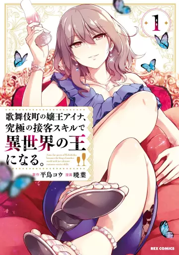Manga - Kabukichô no Joô Aina Kyûkyoku no Sekkyaku Skill de Isekai no Ô ni Naru vo