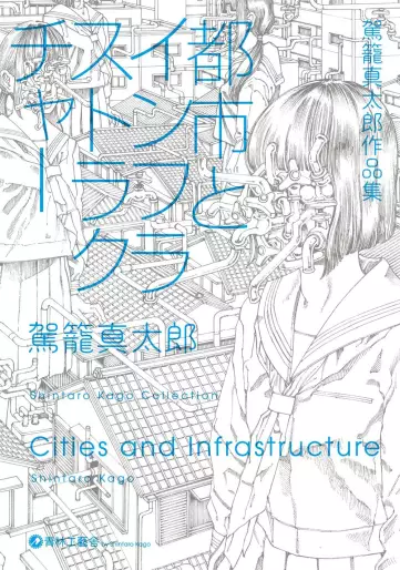 Manga - Kago Shintarô Sakuhin-shû - Toshi to Infrastructure vo