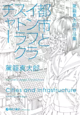 Manga - Manhwa - Kago Shintarô Sakuhin-shû - Toshi to Infrastructure vo