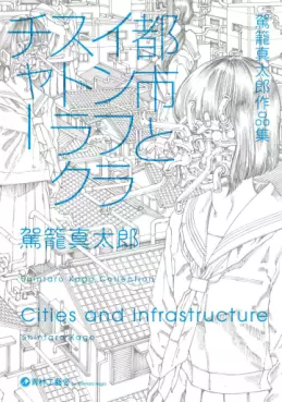 Kago Shintarô Sakuhin-shû - Toshi to Infrastructure vo