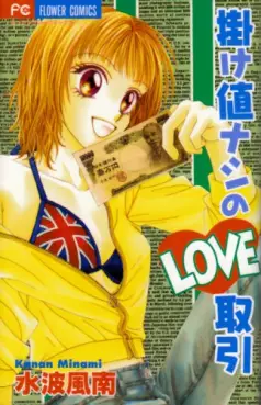 Manga - Manhwa - Kakene Nashi no Love Torihiki vo